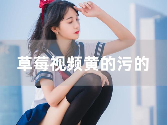 草莓.combo2.1深夜释放自己污免费观看