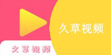 久草app
