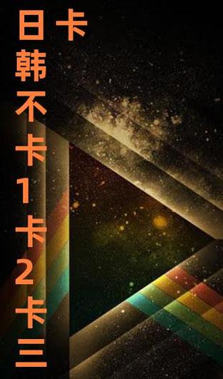 日韩卡1卡2 卡三卡免费